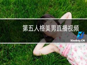 第五人格美男直播视频