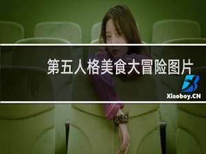第五人格美食大冒险图片