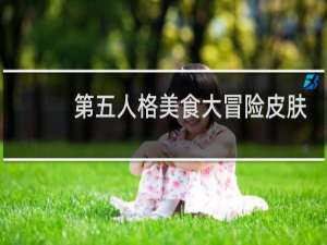 第五人格美食大冒险皮肤