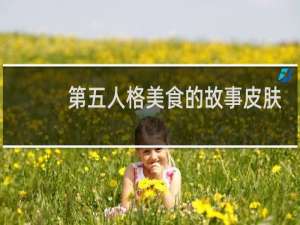 第五人格美食的故事皮肤