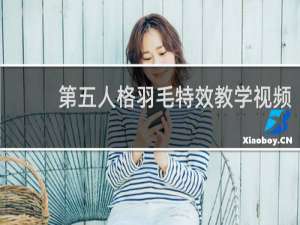 第五人格羽毛特效教学视频