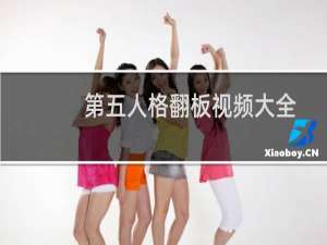 第五人格翻板视频大全