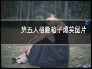 第五人格翻箱子爆笑图片