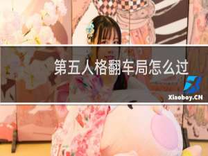 第五人格翻车局怎么过