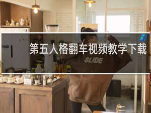 第五人格翻车视频教学下载