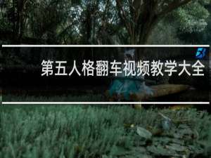 第五人格翻车视频教学大全