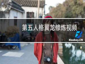 第五人格翼龙修炼视频