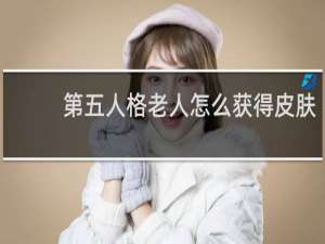 第五人格老人怎么获得皮肤