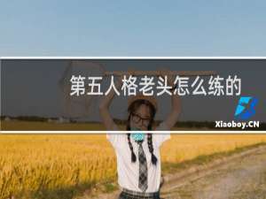 第五人格老头怎么练的