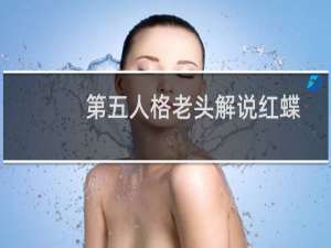 第五人格老头解说红蝶
