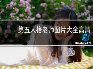 第五人格老师图片大全高清