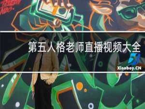 第五人格老师直播视频大全