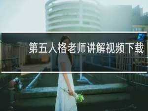 第五人格老师讲解视频下载
