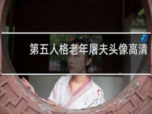 第五人格老年屠夫头像高清