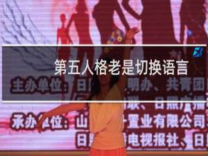 第五人格老是切换语言