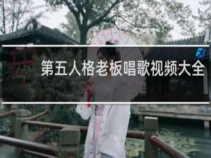 第五人格老板唱歌视频大全