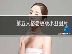 第五人格老板版小丑图片