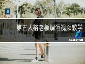 第五人格老板调酒视频教学