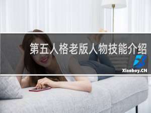 第五人格老版人物技能介绍