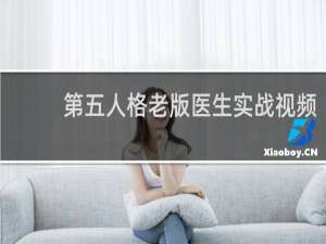 第五人格老版医生实战视频