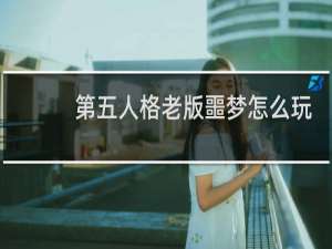 第五人格老版噩梦怎么玩