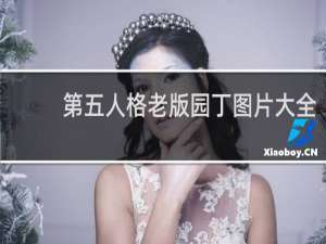 第五人格老版园丁图片大全