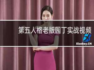 第五人格老版园丁实战视频