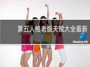 第五人格老版天赋大全最新