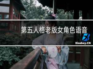 第五人格老版女角色语音