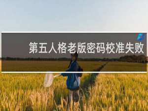 第五人格老版密码校准失败