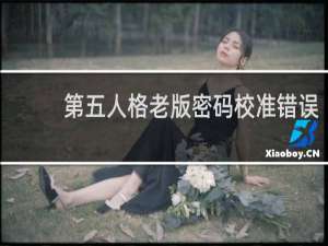 第五人格老版密码校准错误