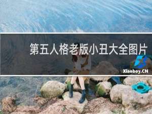 第五人格老版小丑大全图片