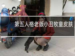 第五人格老版小丑牧童皮肤