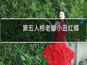 第五人格老版小丑红蝶