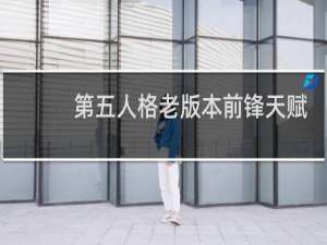 第五人格老版本前锋天赋