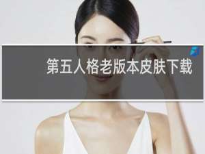 第五人格老版本皮肤下载