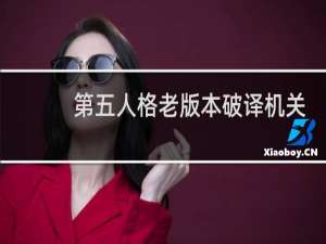 第五人格老版本破译机关
