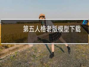 第五人格老版模型下载