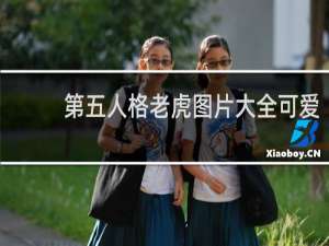 第五人格老虎图片大全可爱