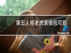第五人格老虎表情包可爱