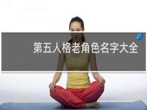第五人格老角色名字大全