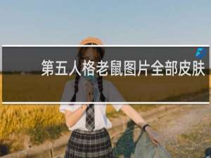 第五人格老鼠图片全部皮肤