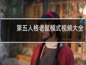 第五人格老鼠模式视频大全