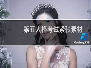 第五人格考试紧张素材