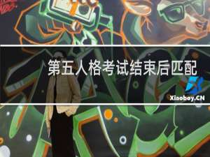第五人格考试结束后匹配