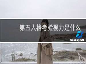 第五人格考验视力是什么