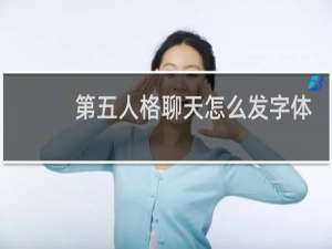 第五人格聊天怎么发字体