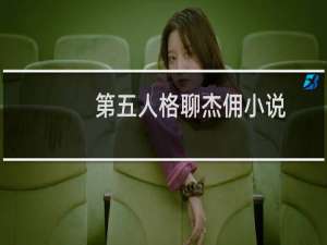 第五人格聊杰佣小说