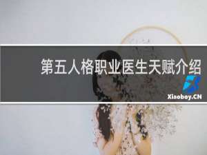 第五人格职业医生天赋介绍