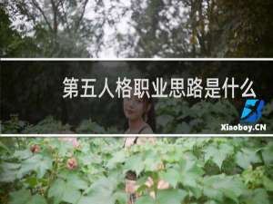 第五人格职业思路是什么